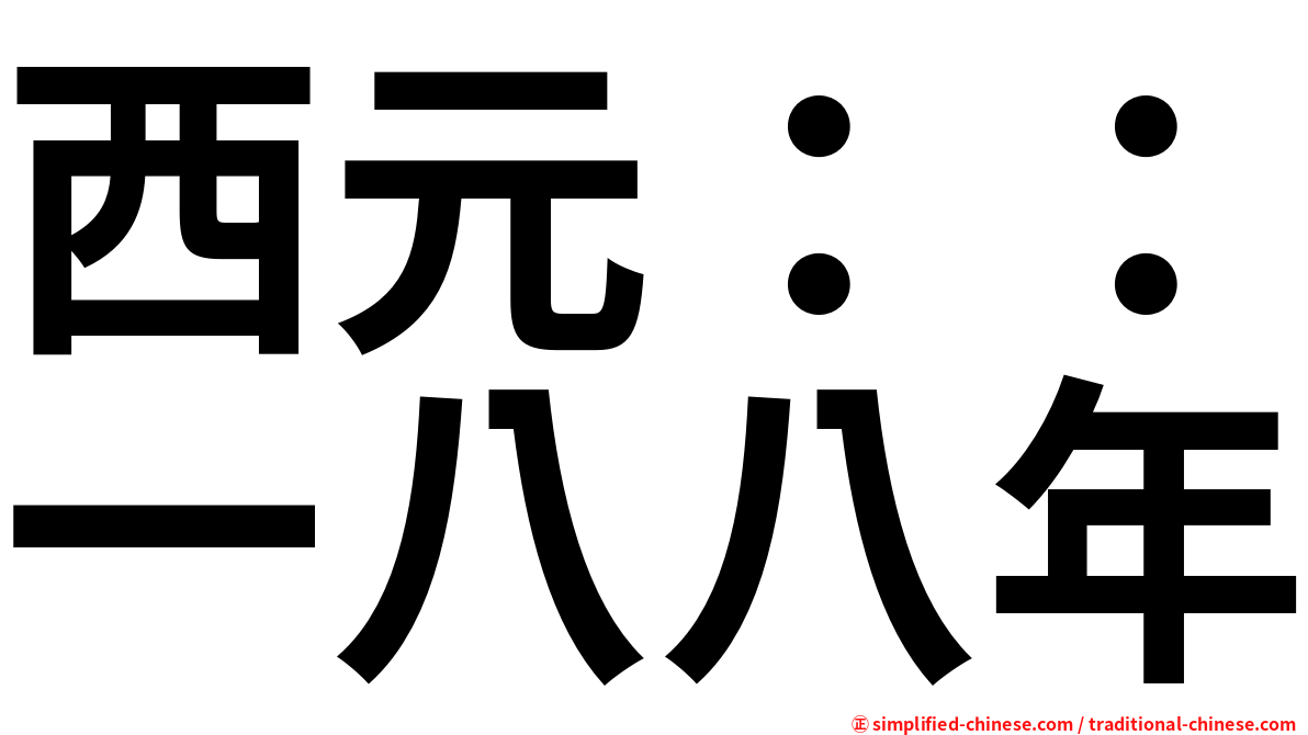 西元：：一八八年