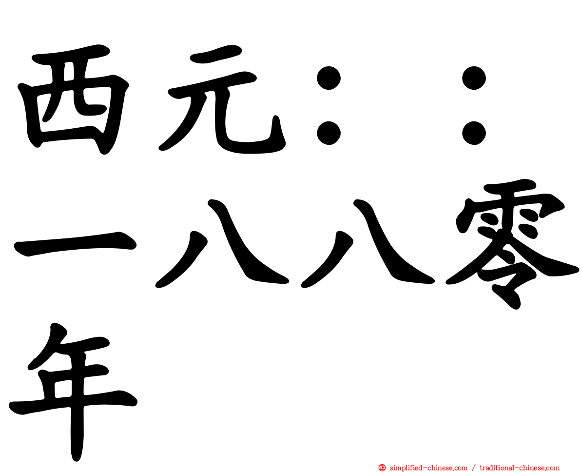 西元：：一八八零年