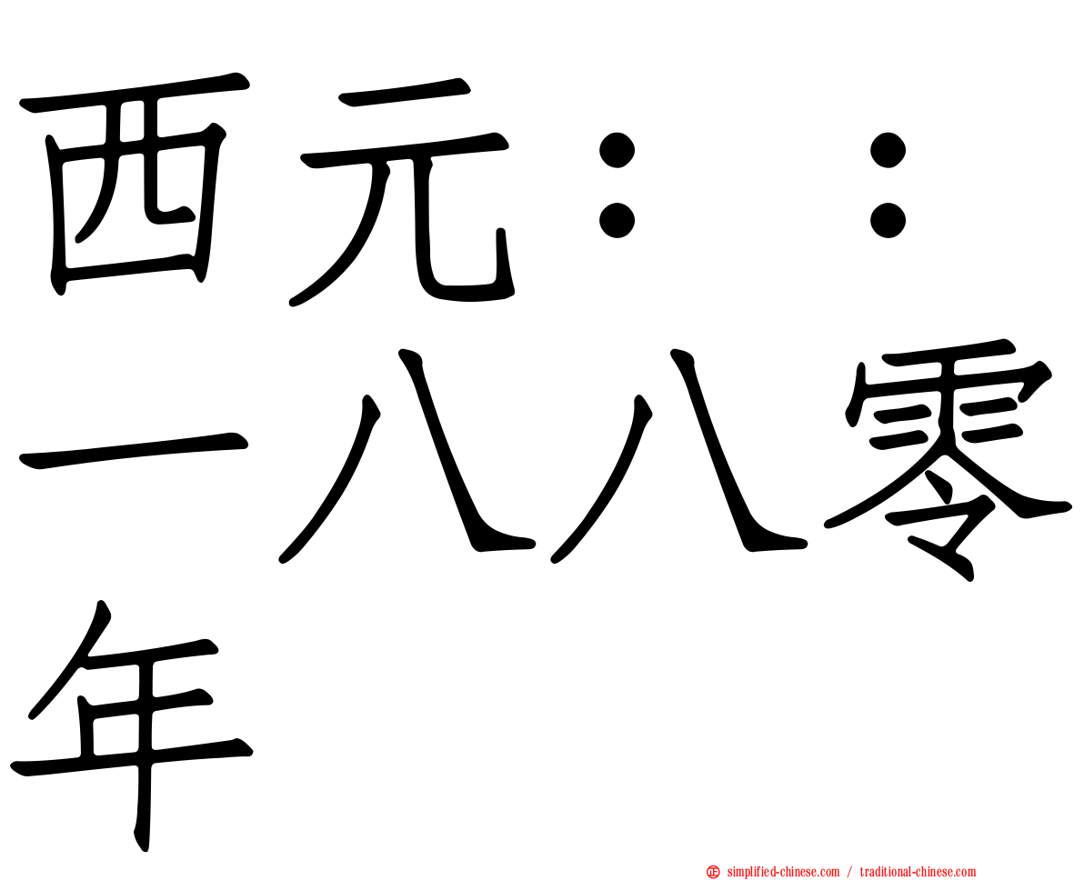 西元：：一八八零年