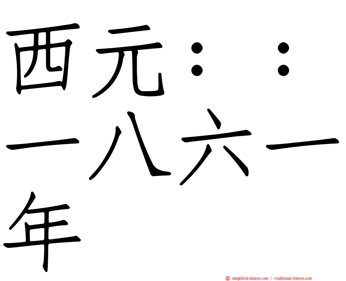 西元：：一八六一年