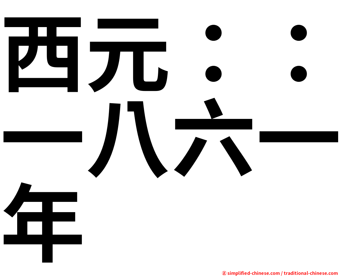 西元：：一八六一年