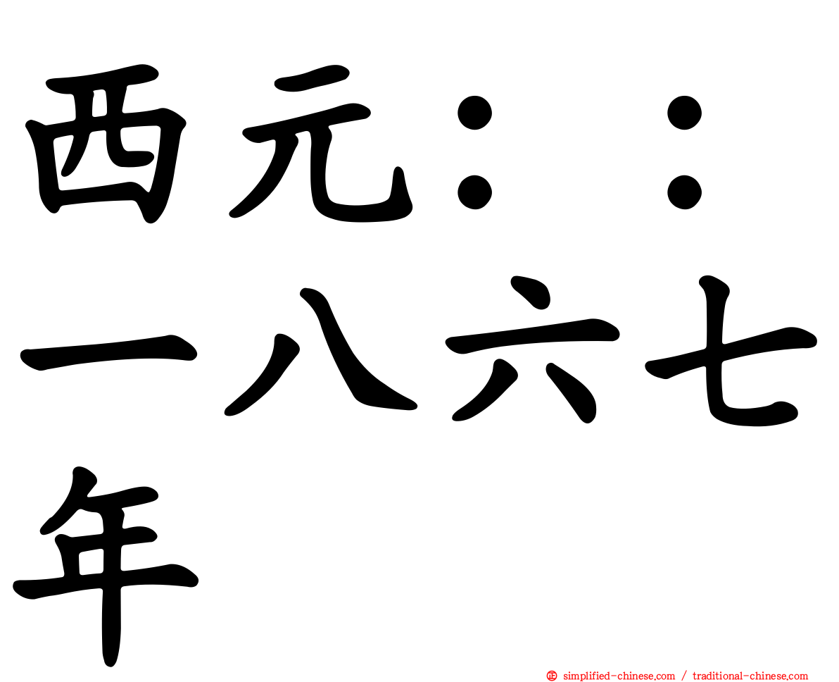 西元：：一八六七年