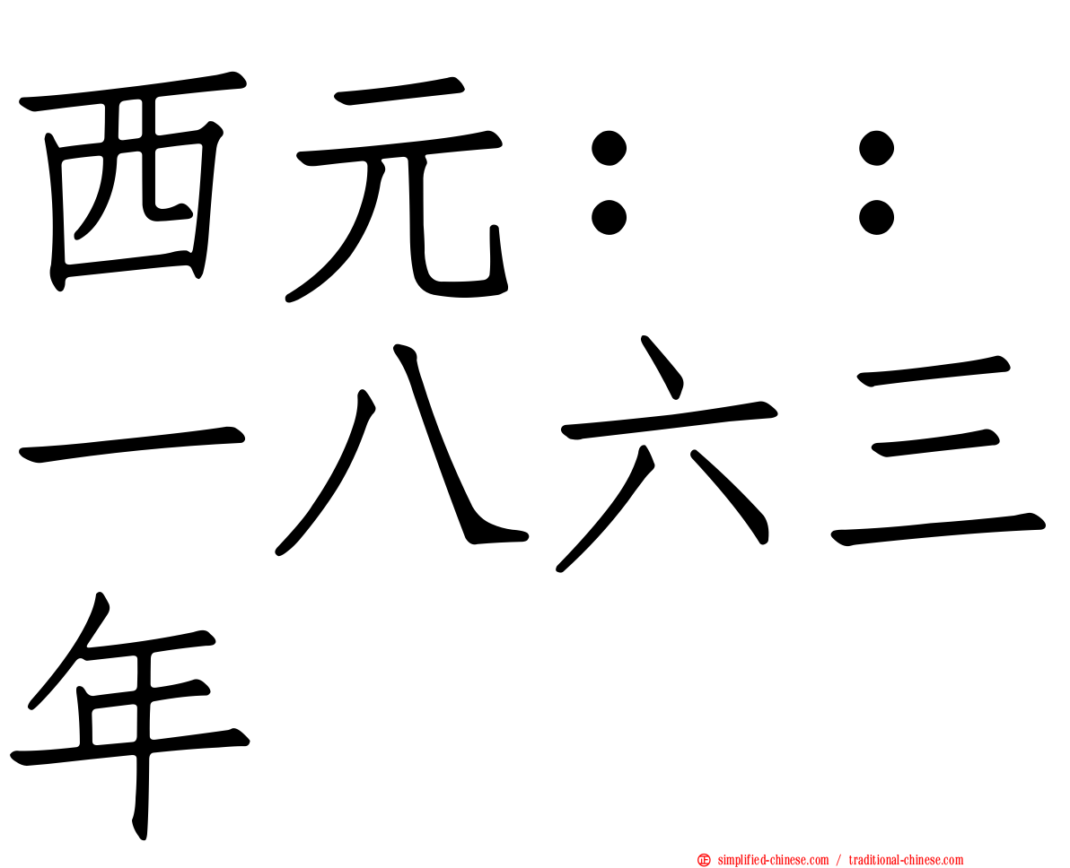 西元：：一八六三年