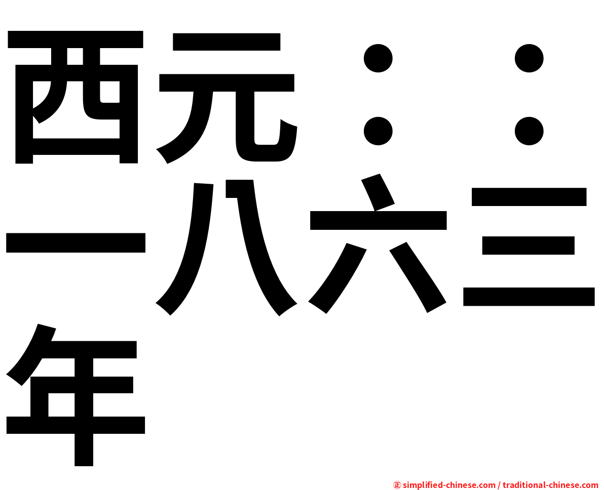 西元：：一八六三年