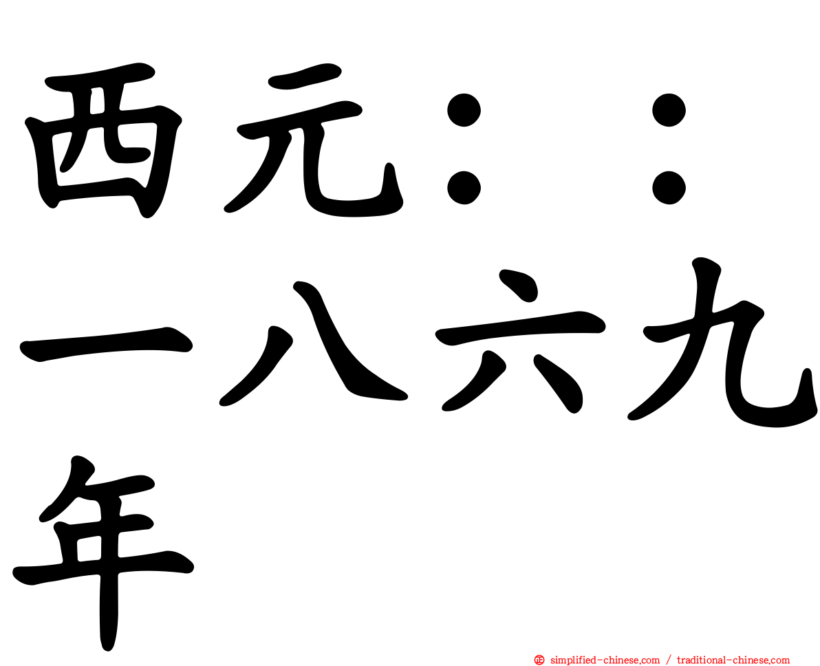 西元：：一八六九年