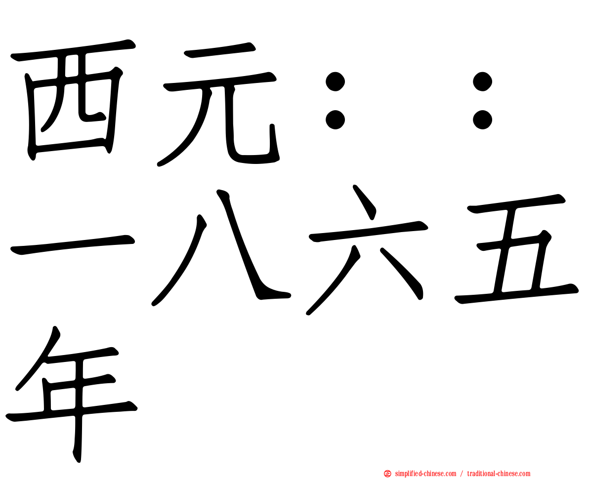 西元：：一八六五年