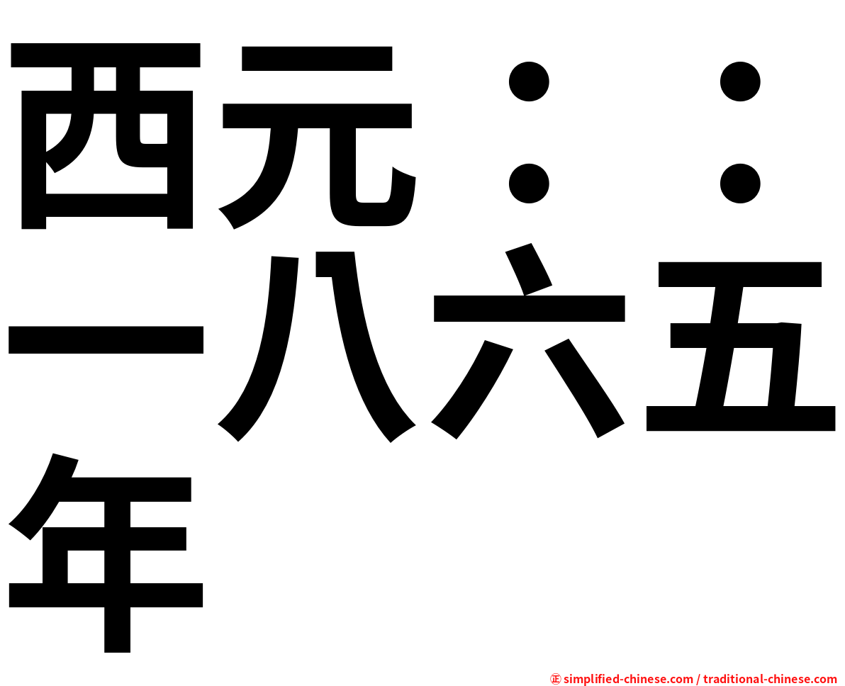 西元：：一八六五年