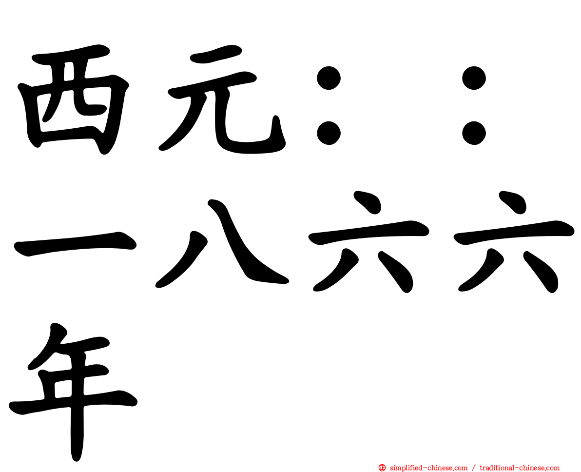 西元：：一八六六年