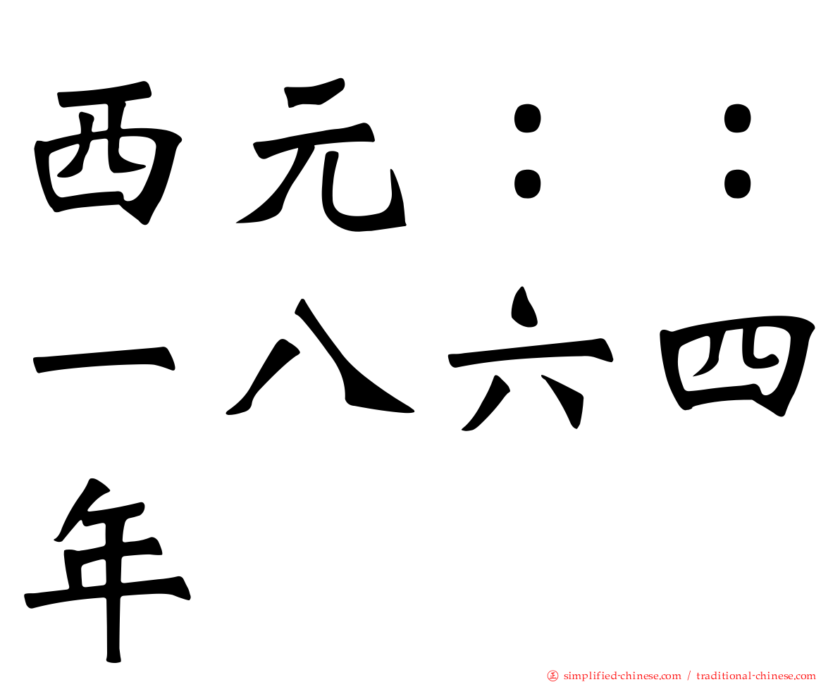 西元：：一八六四年