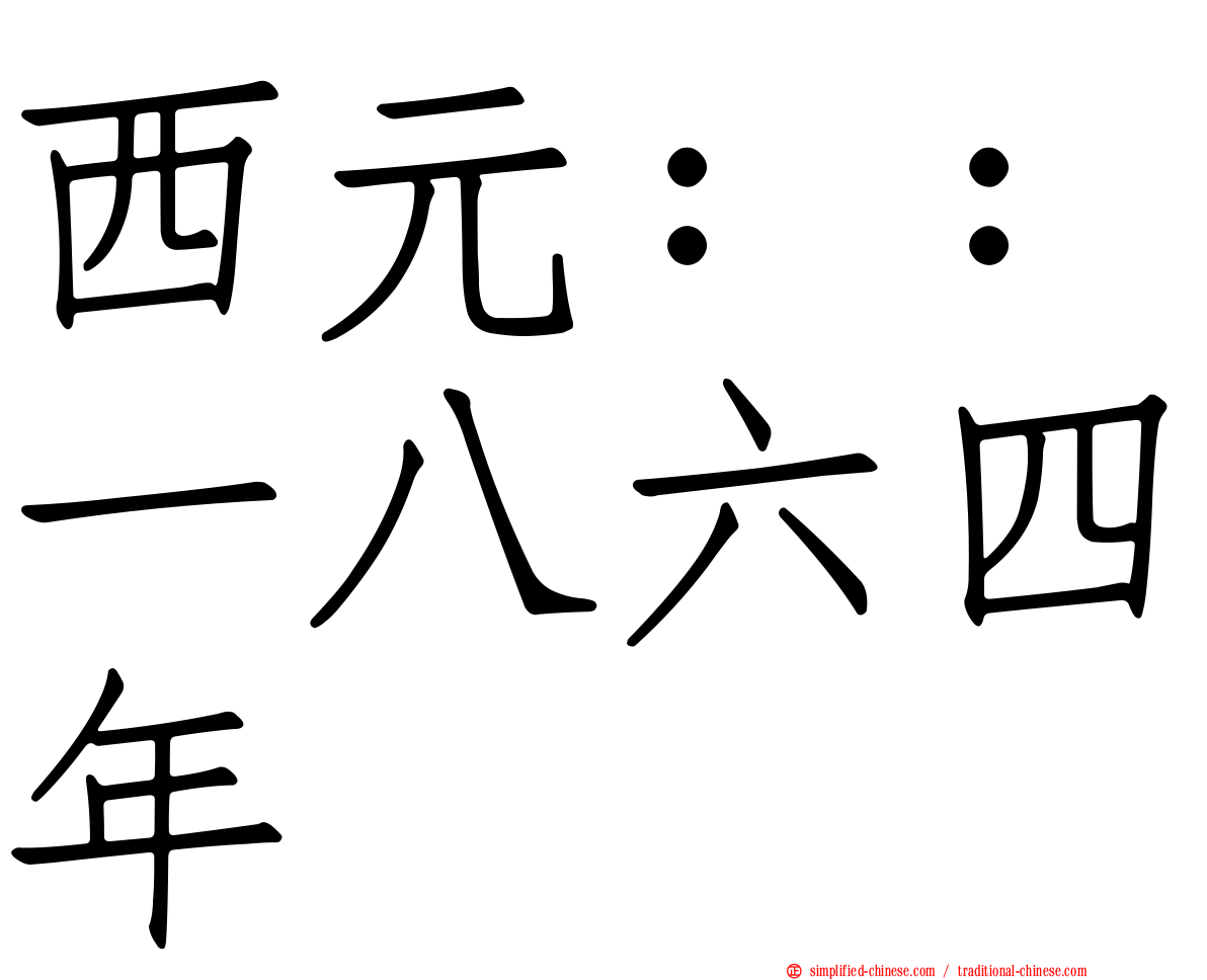 西元：：一八六四年