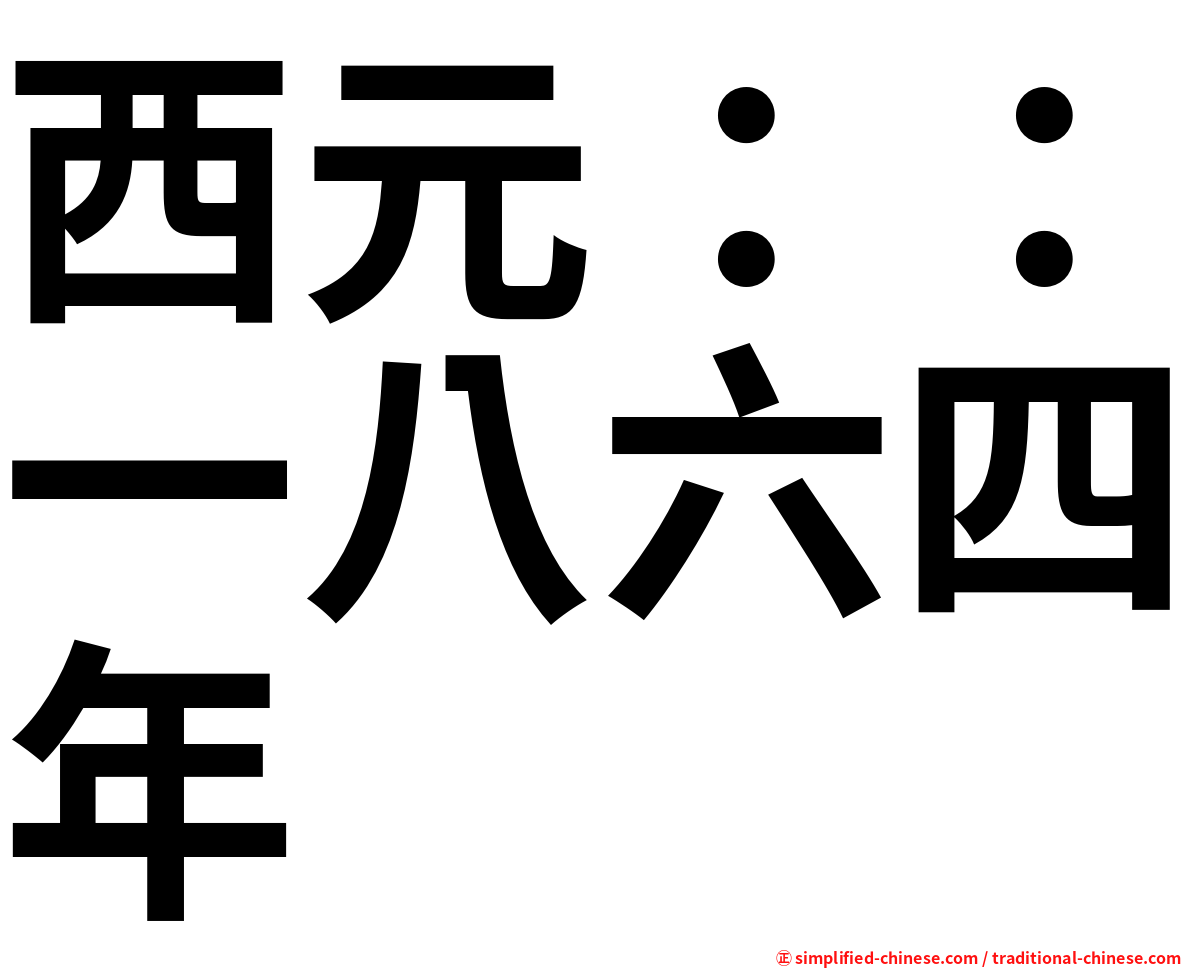 西元：：一八六四年
