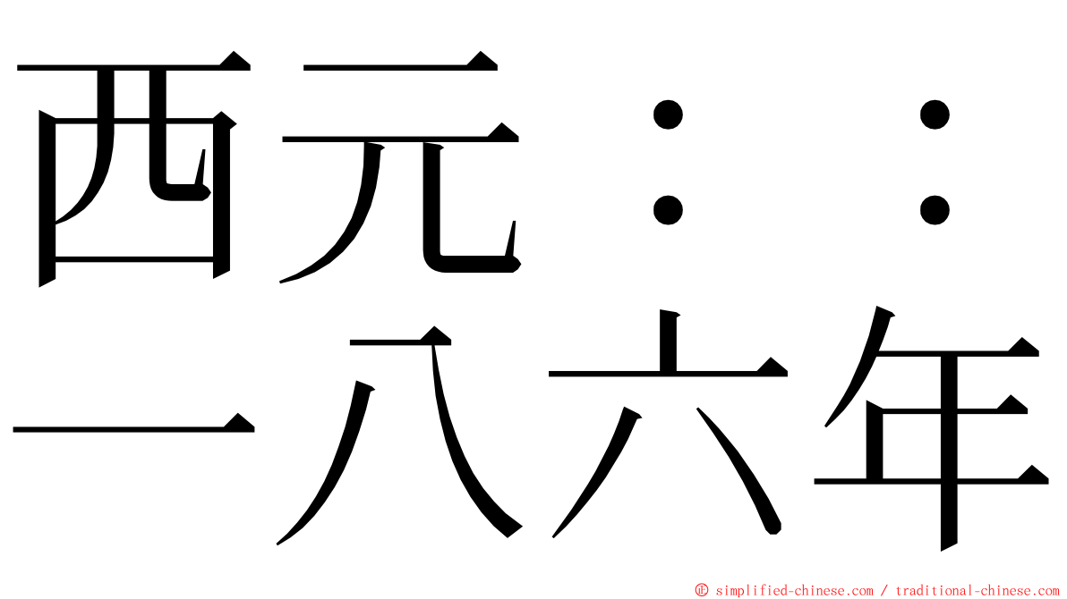 西元：：一八六年 ming font