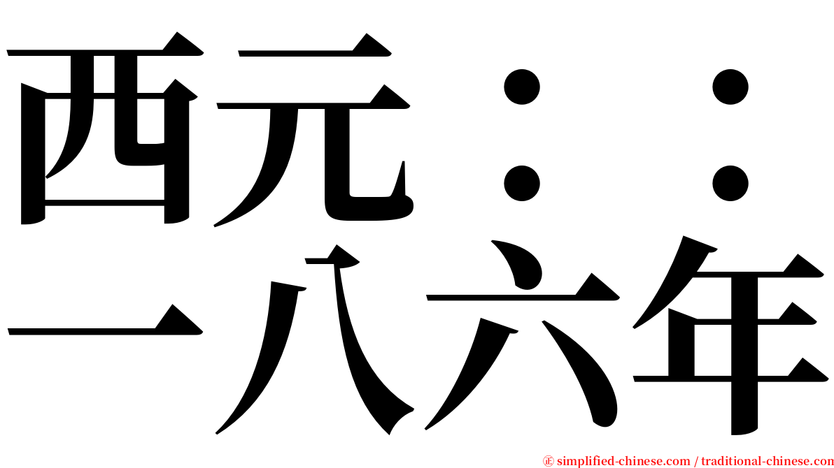 西元：：一八六年 serif font
