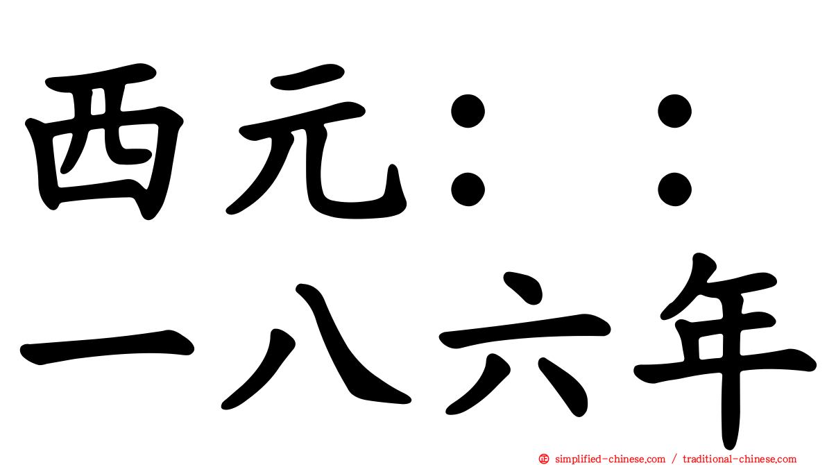 西元：：一八六年