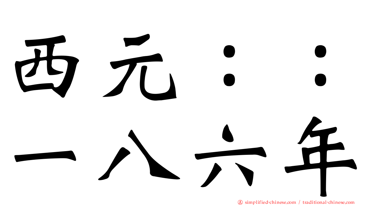 西元：：一八六年