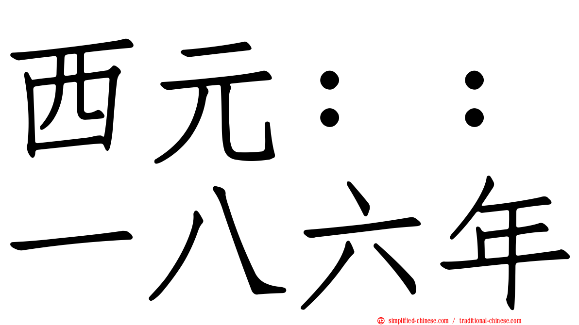 西元：：一八六年