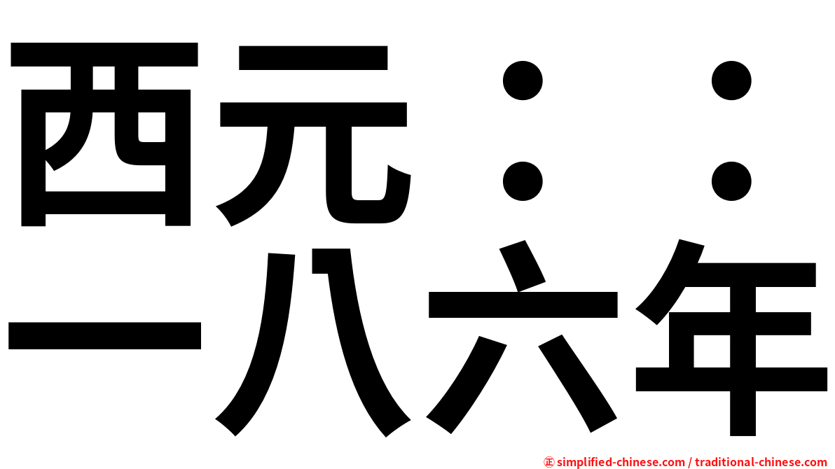 西元：：一八六年