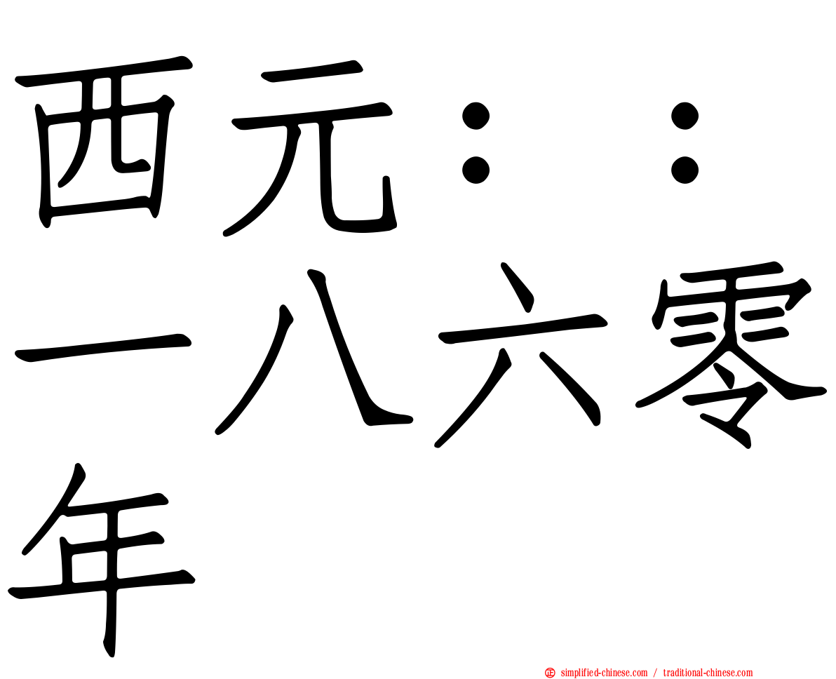 西元：：一八六零年