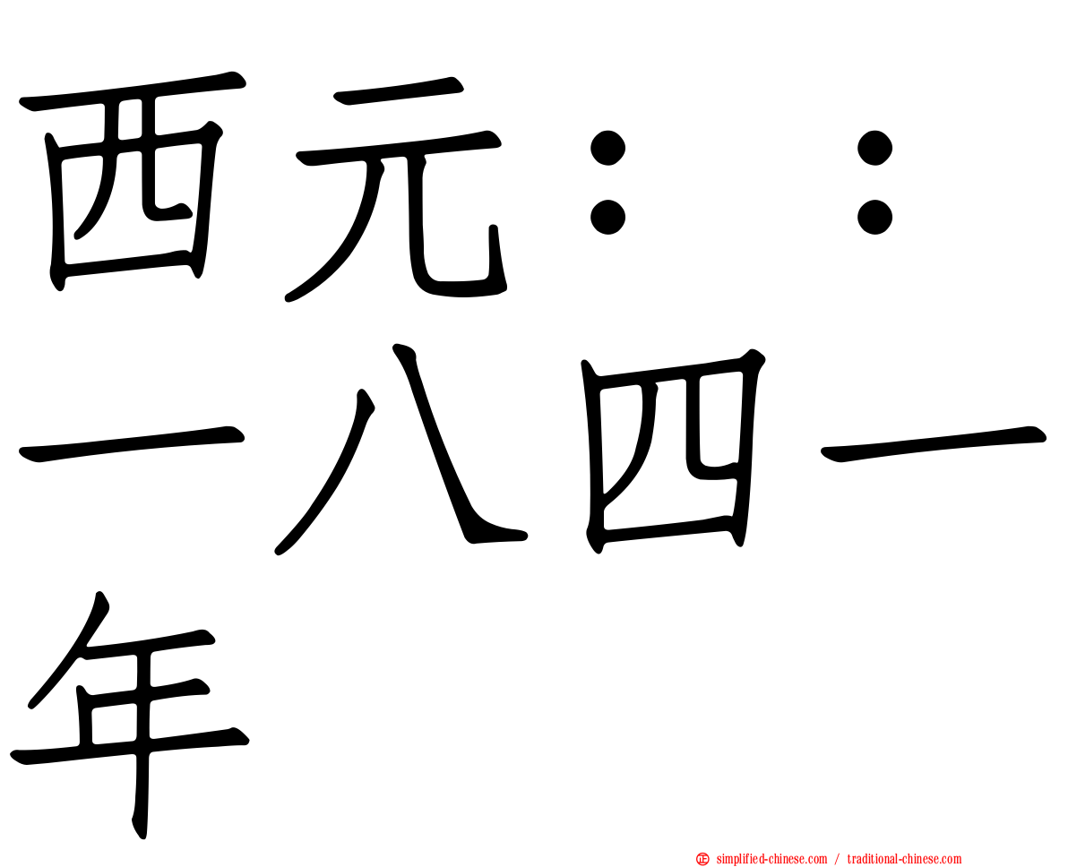 西元：：一八四一年