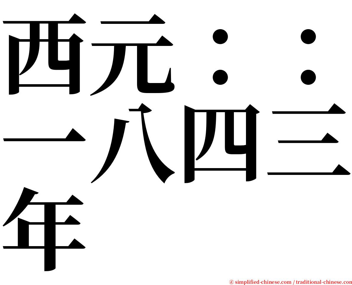 西元：：一八四三年 serif font