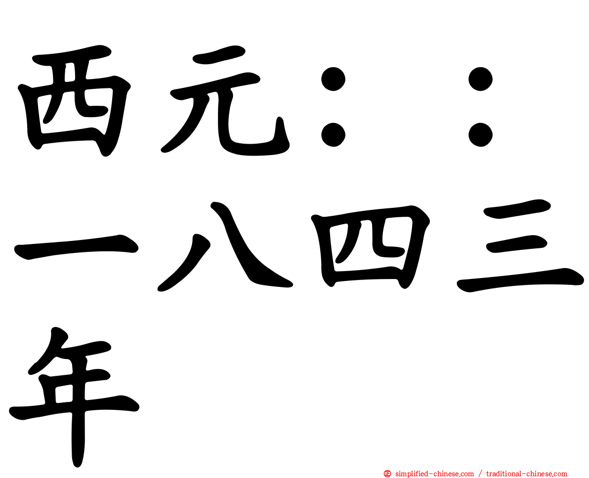 西元：：一八四三年