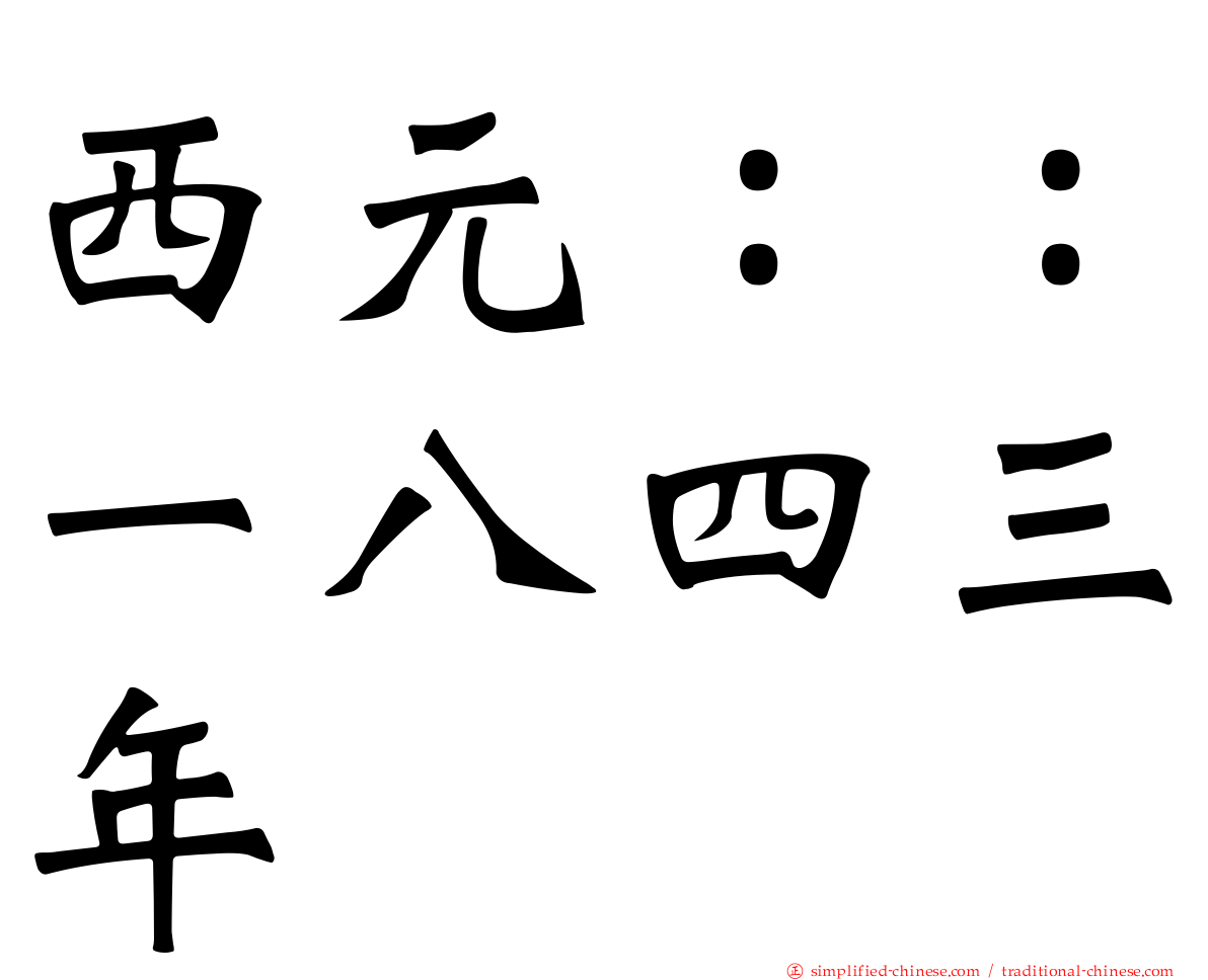 西元：：一八四三年