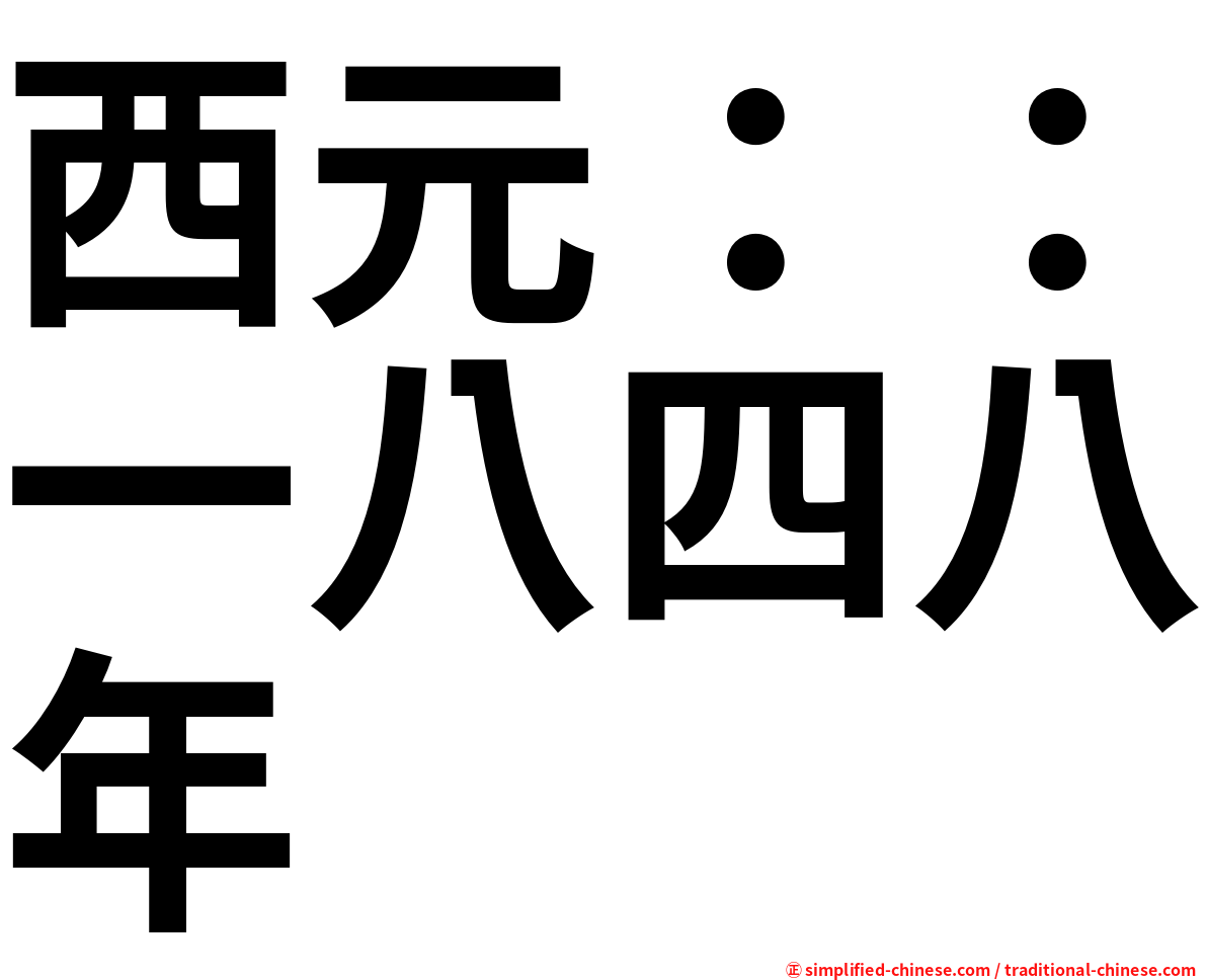 西元：：一八四八年