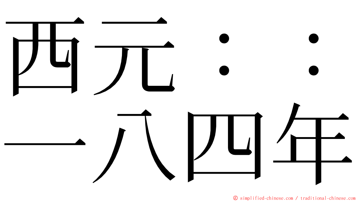 西元：：一八四年 ming font