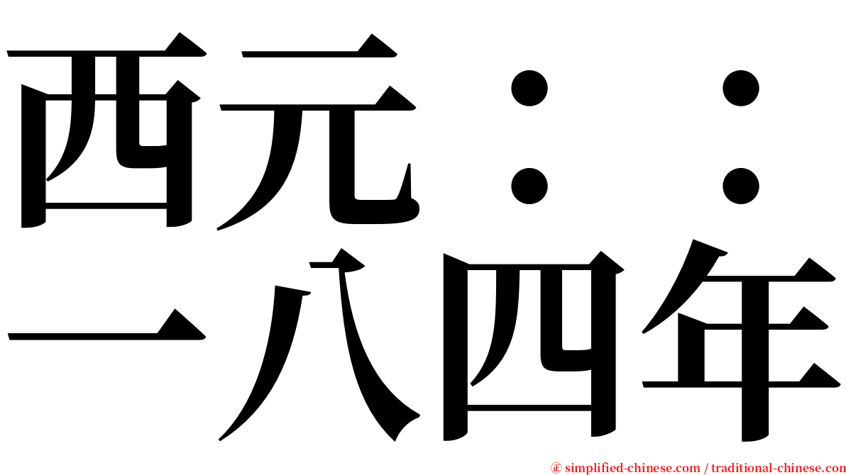 西元：：一八四年 serif font
