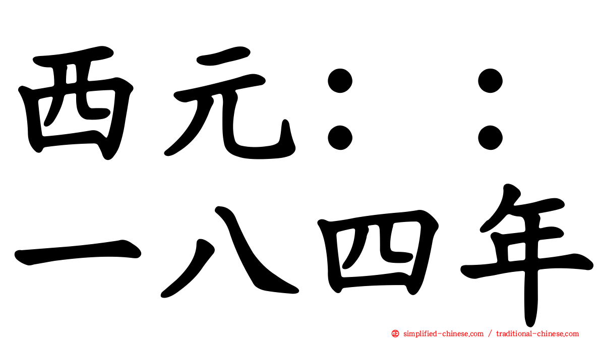 西元：：一八四年