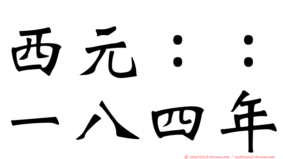 西元：：一八四年