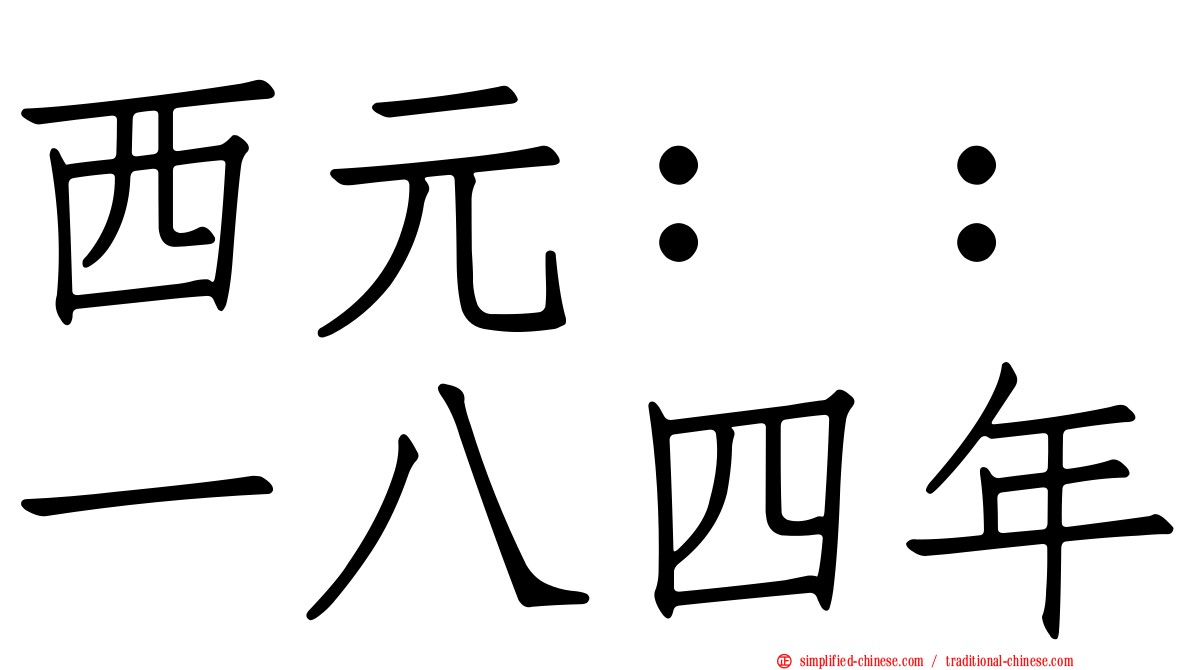 西元：：一八四年