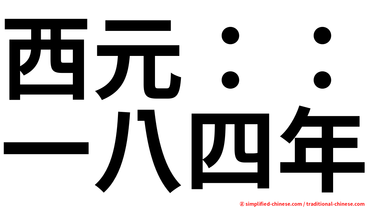 西元：：一八四年