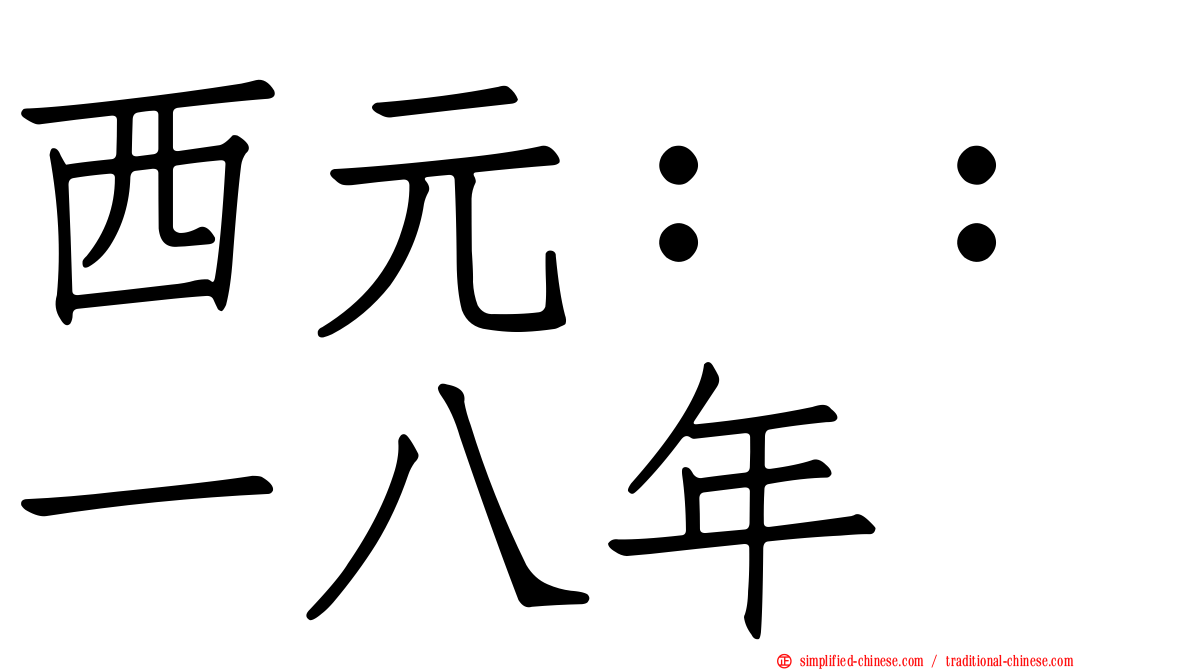 西元：：一八年