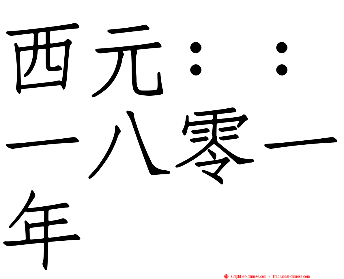 西元：：一八零一年
