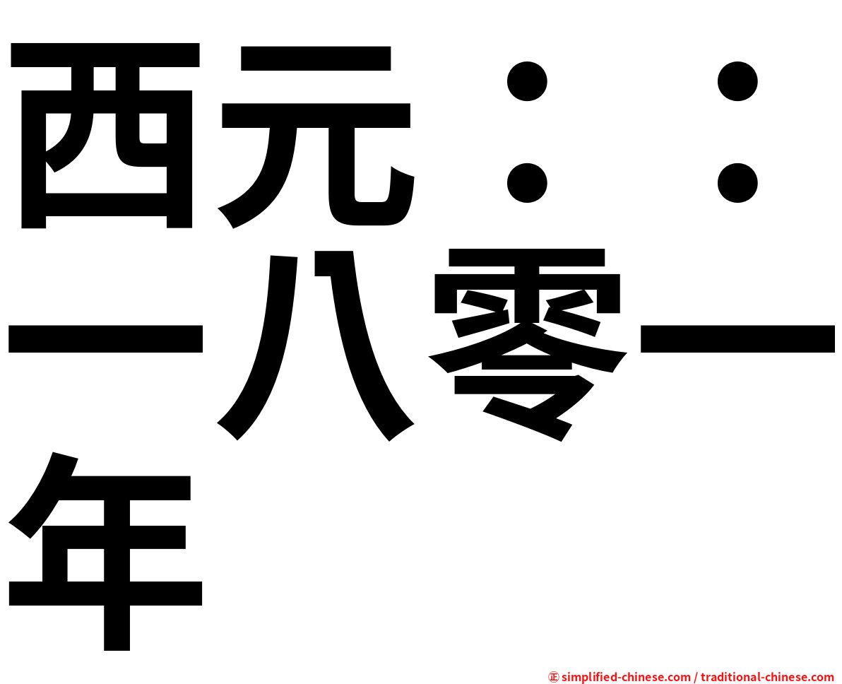 西元：：一八零一年