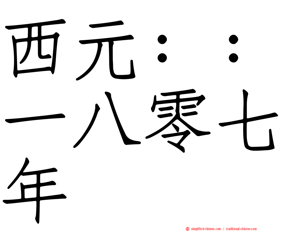 西元：：一八零七年