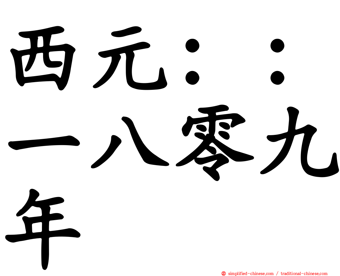 西元：：一八零九年