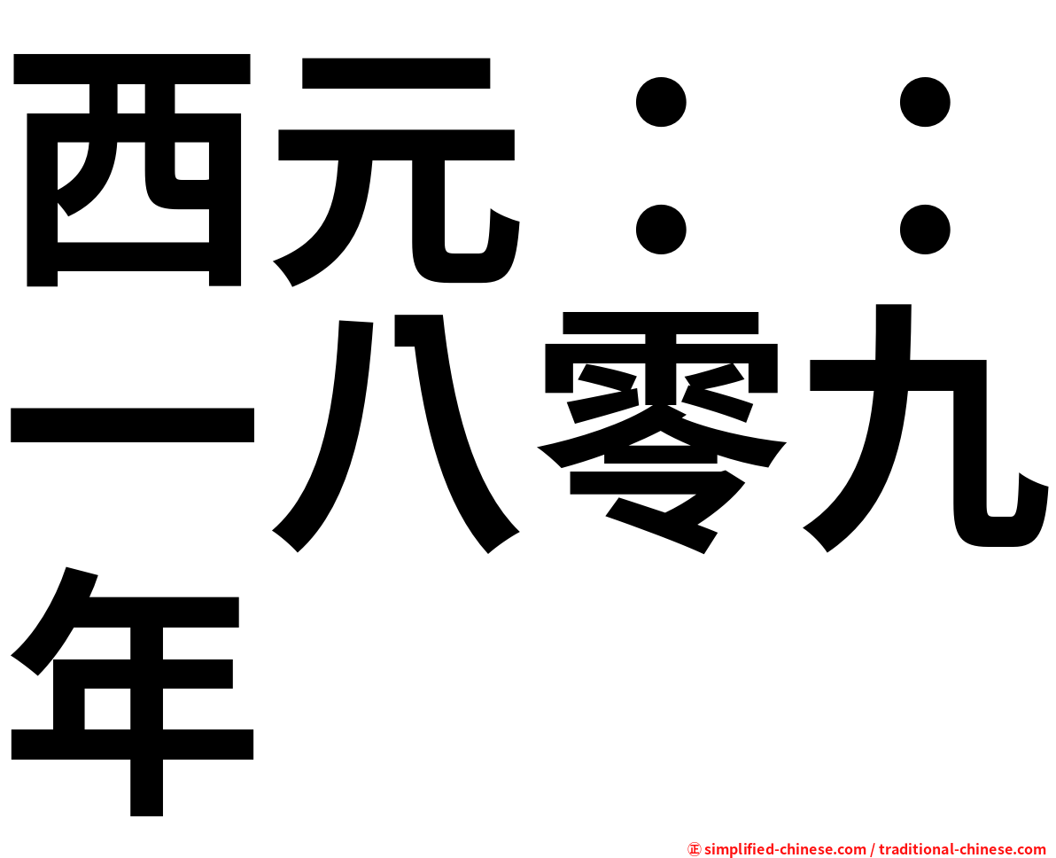 西元：：一八零九年