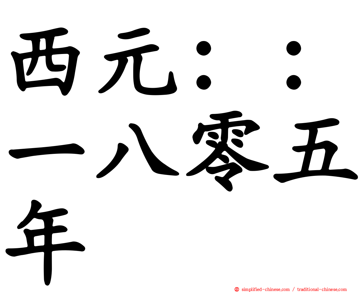 西元：：一八零五年