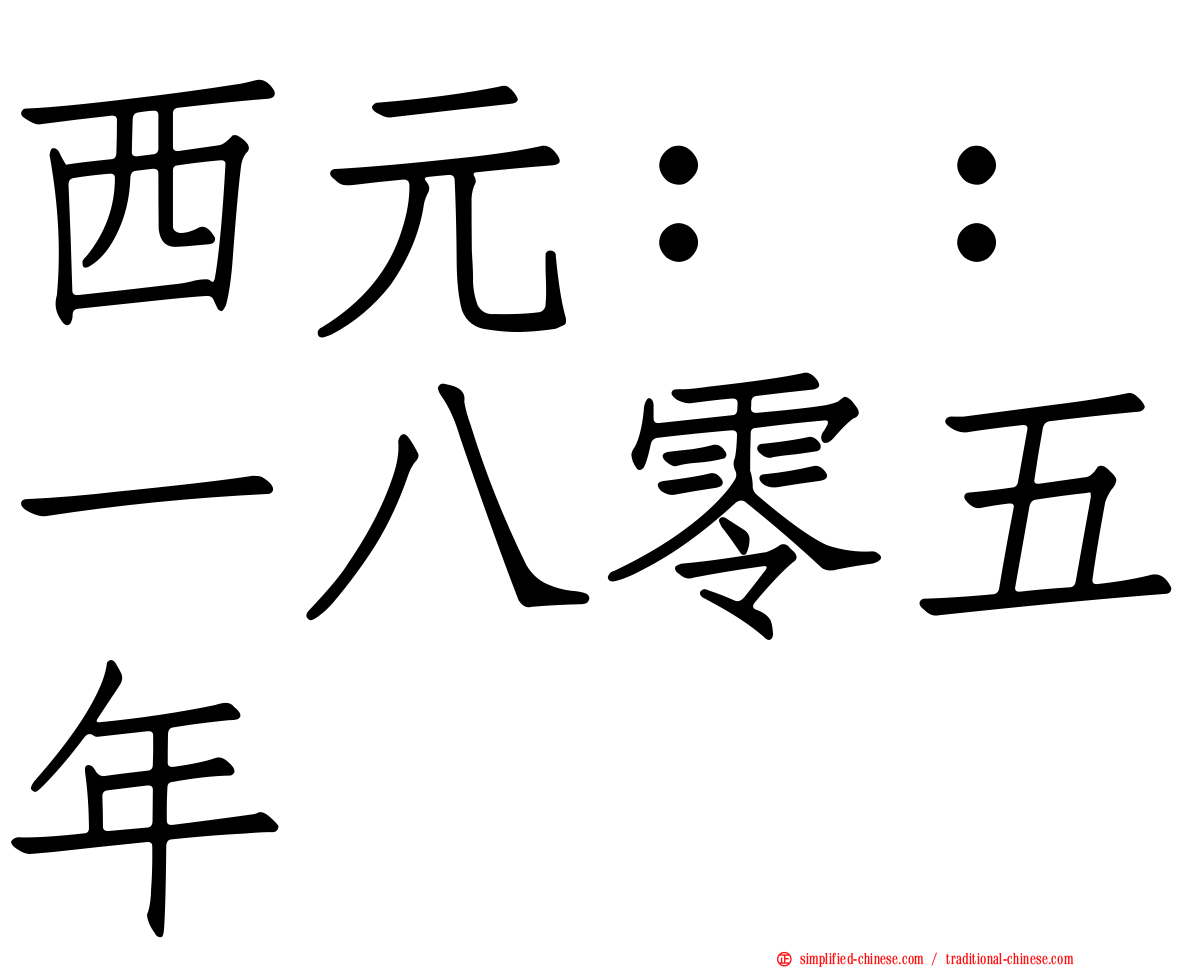 西元：：一八零五年