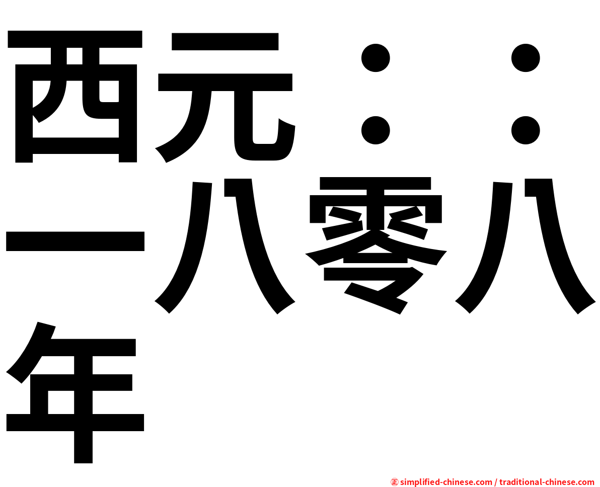 西元：：一八零八年