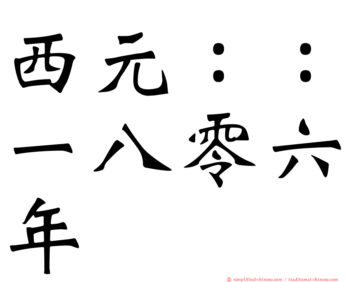 西元：：一八零六年