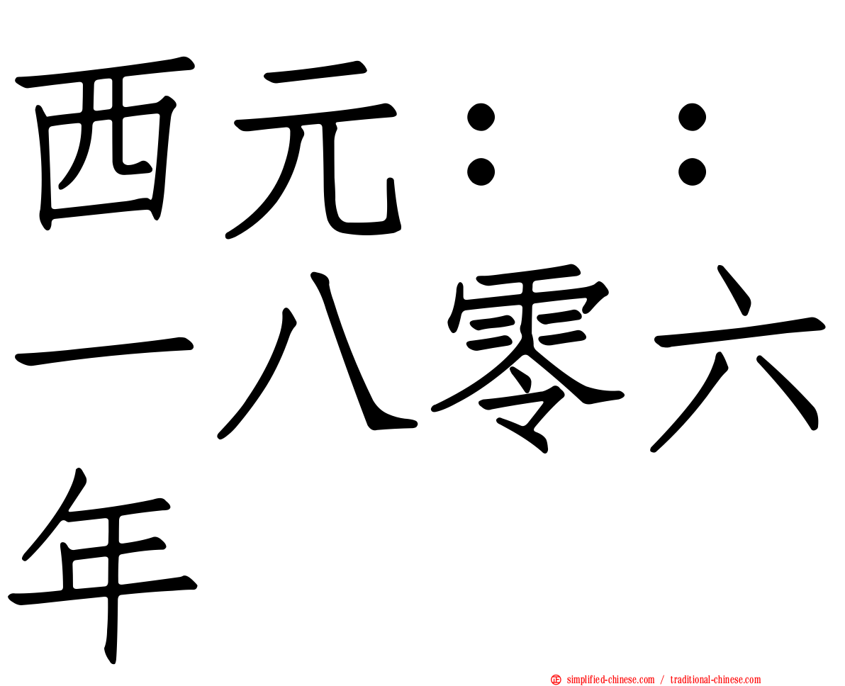 西元：：一八零六年