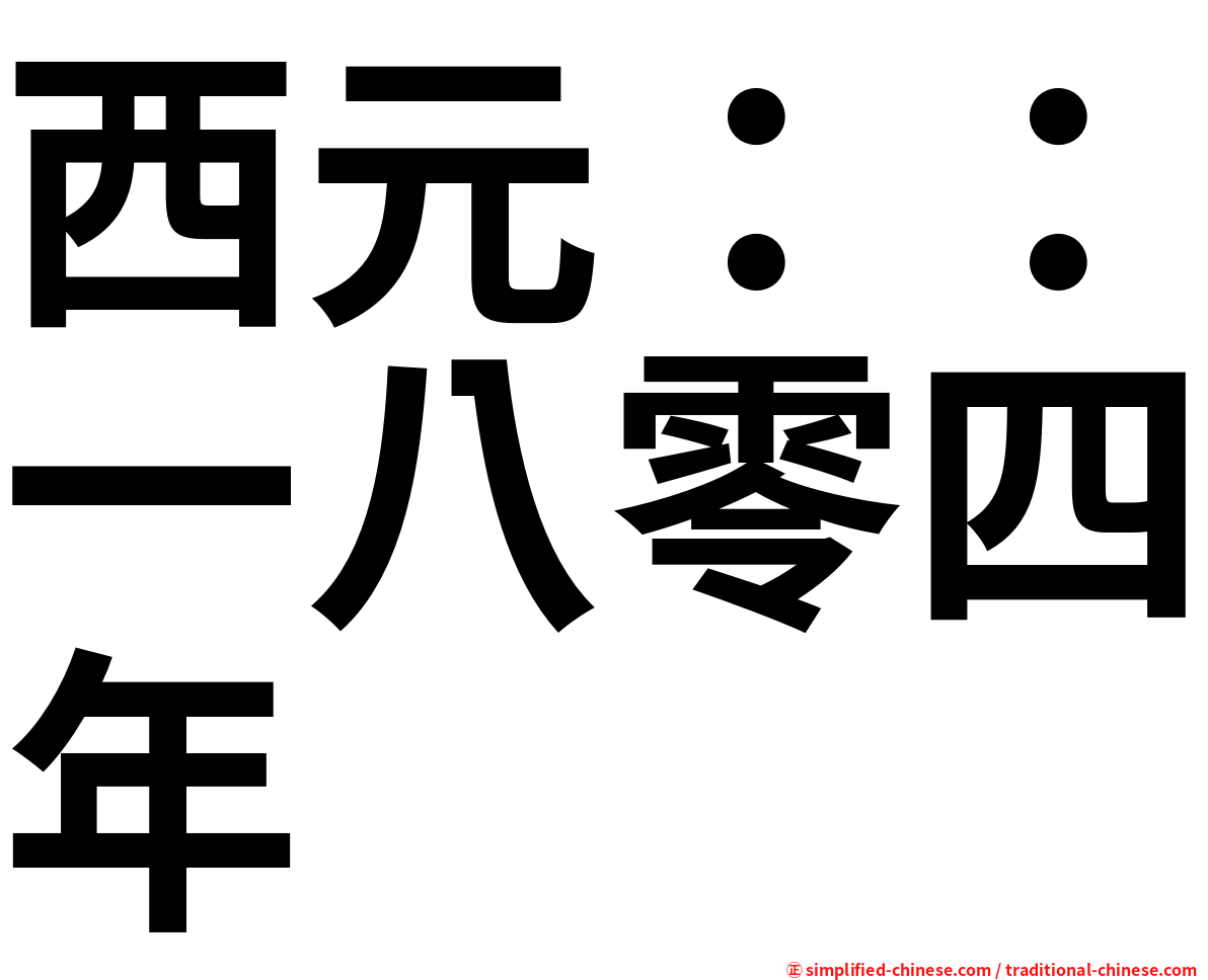 西元：：一八零四年