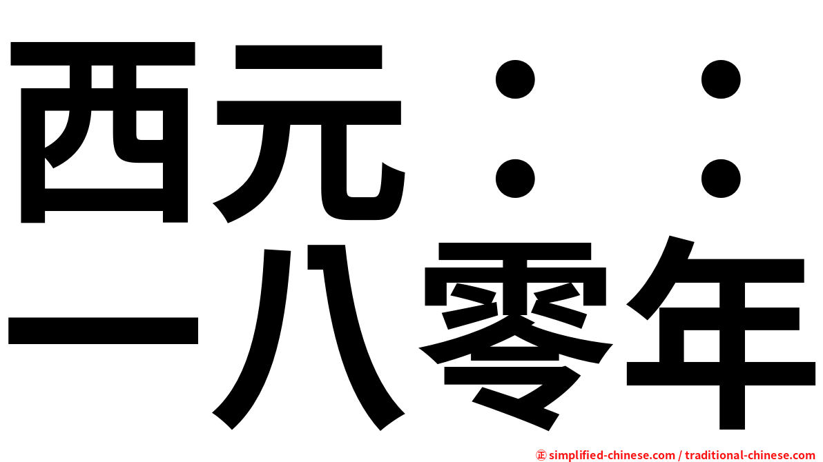 西元：：一八零年