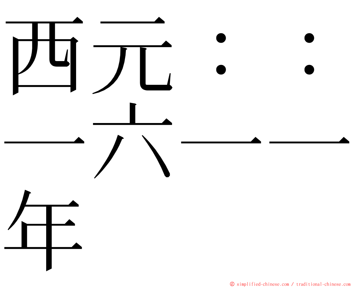 西元：：一六一一年 ming font