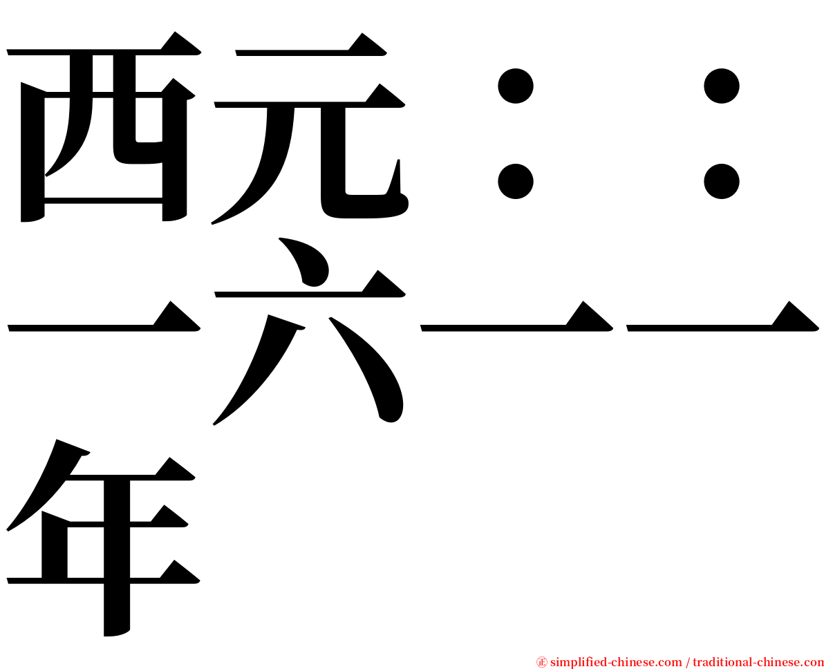 西元：：一六一一年 serif font