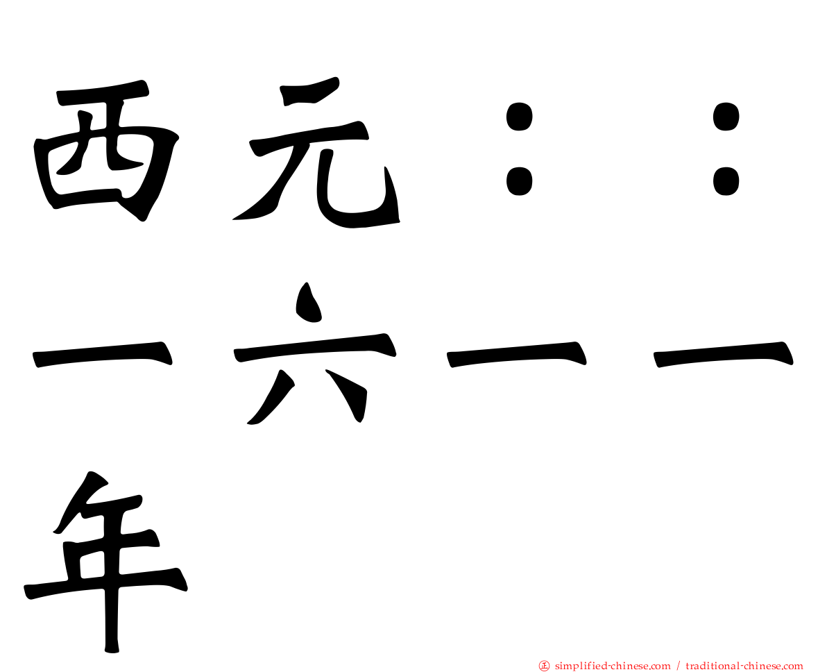 西元：：一六一一年