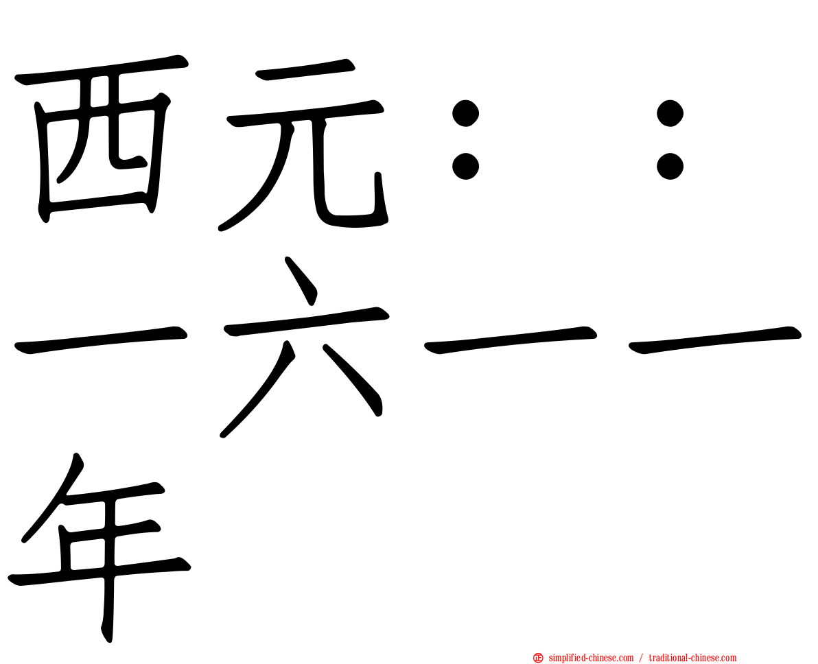 西元：：一六一一年